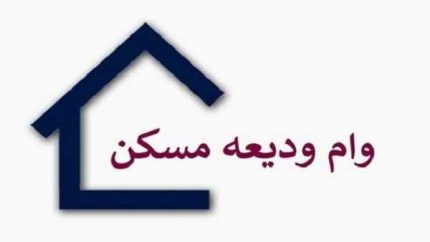 ثبت نام وام ودیعه مسکن ۱۴۰۵؛ سامانه ثبت نام، مبلغ وام، شرایط دریافت و راهنمای کامل مستاجران