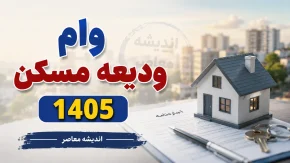 وام ودیعه مسکن ۱۴۰۵ | مبلغ جدید وام مستاجران اعلام شد؛ شرایط ثبت نام، مدارک، اقساط و نحوه دریافت تسهیلات
