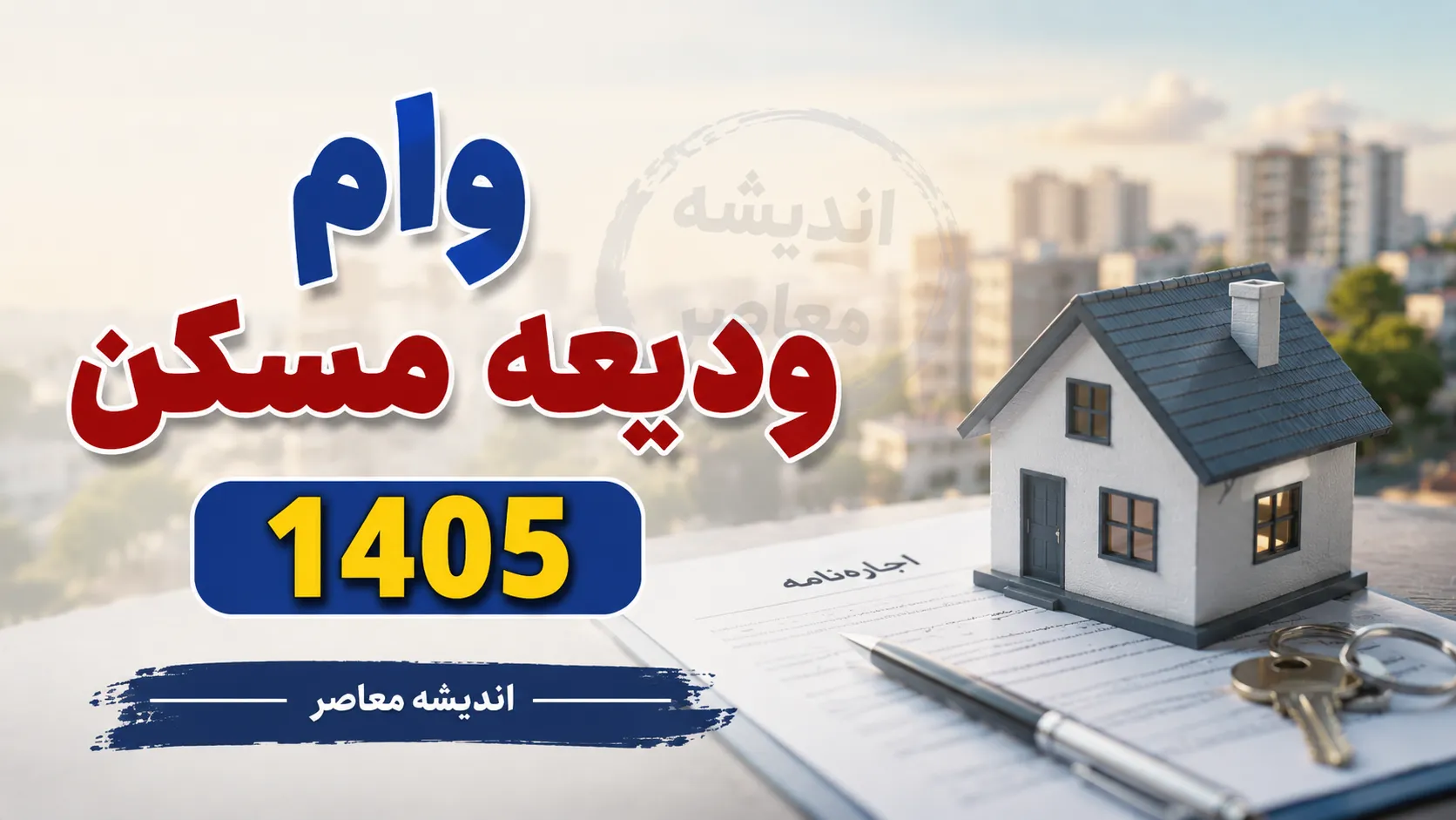 وام ودیعه مسکن ۱۴۰۵ | مبلغ جدید وام مستاجران اعلام شد؛ شرایط ثبت نام، مدارک، اقساط و نحوه دریافت تسهیلات