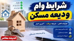 ثبت نام وام ودیعه مسکن ۱۴۰۵ | مبلغ وام مستاجران، شرایط دریافت و راهنمای ورود به سامانه tem.mrud.ir