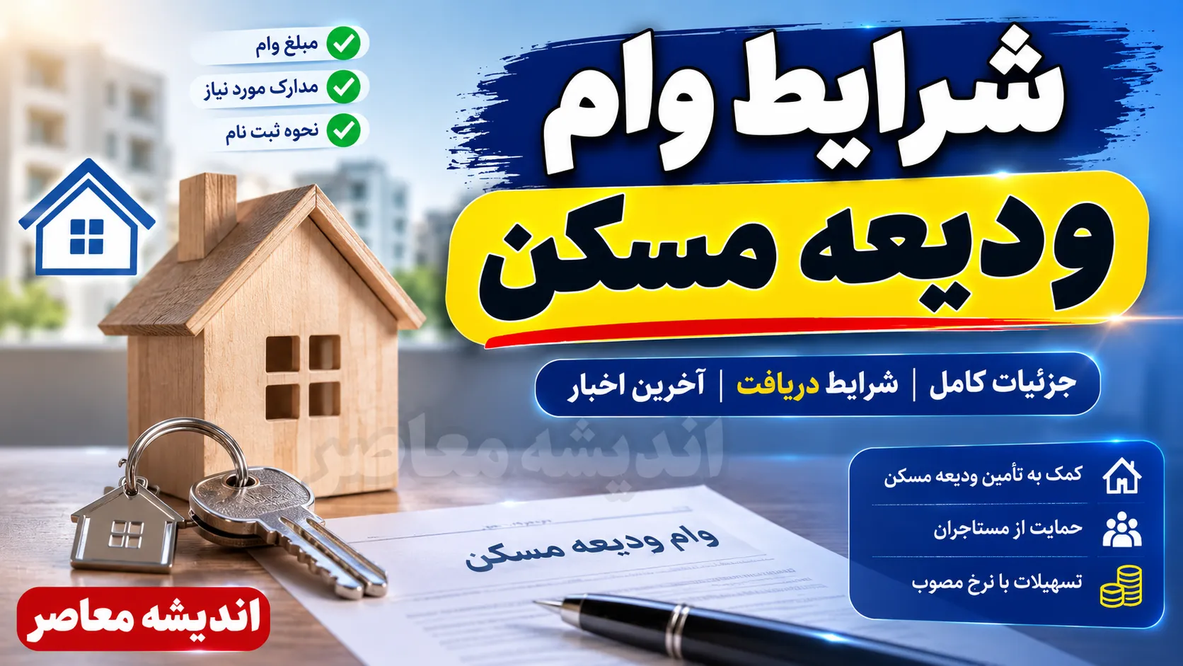 وام ودیعه مسکن ۱۴۰۵؛ سقف ۳۶۵ میلیونی تهران و اقساط ۱۰ میلیونی + جدول مبالغ و شرایط جدید