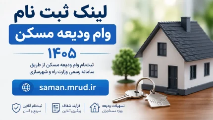 لینک ثبت نام و مبلغ جدید وام ودیعه مسکن ۱۴۰۵؛ افزایش ۳۶ درصدی و اقساط ۱۰ میلیونی در تهران