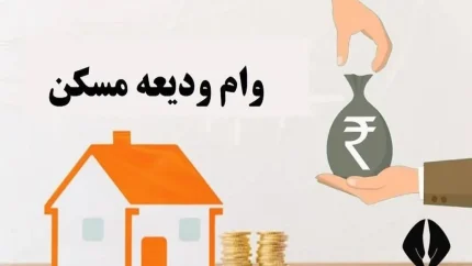 ثبت نام وام ودیعه مسکن ۱۴۰۵؛ از سامانه tem.mrud.ir تا شرایط ۳۶۵ میلیون تومانی و اقساط ۱۰ میلیونی