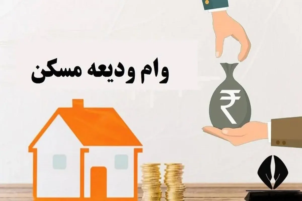ثبت نام وام ودیعه مسکن ۱۴۰۵؛ از سامانه tem.mrud.ir تا شرایط ۳۶۵ میلیون تومانی و اقساط ۱۰ میلیونی
