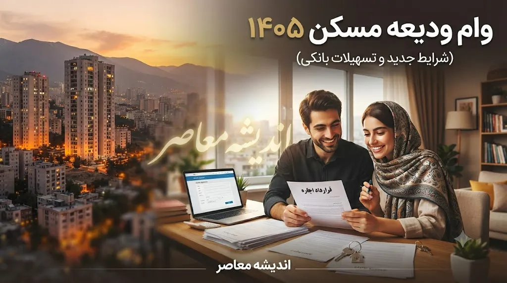 ثبت نام وام ودیعه مسکن ۱۴۰۵؛ از مهلت و شرایط تا نحوه اقدام در سامانه tem.mrud.ir