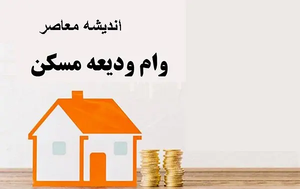 لینک و شرایط وام ودیعه مسکن مرداد ۱۴۰۵؛ از سقف ۳۶۵ میلیون تومانی تهران تا اقساط ۱۰ میلیونی و معرفی به بانک