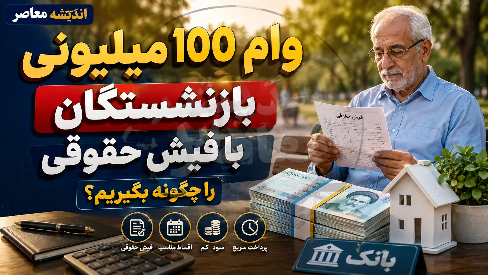 ثبت نام وام ۱۰۰ میلیون تومانی بازنشستگان آغاز شد؟ جزئیات شرایط دریافت، مشمولان و نحوه ثبت درخواست در شهریور ۱۴۰۵