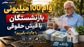 آغاز ثبت نام وام ۱۰۰ میلیون تومانی بازنشستگان در شهریور ۱۴۰۵؛ شرایط دریافت، مشمولان و نحوه ثبت درخواست اعلام شد