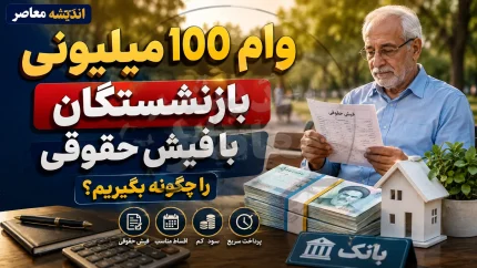 وام ۱۰۰ میلیونی بازنشستگان با فیش حقوقی؛ راهنمای کامل دریافت+ جدول شرایط وام ۱۰۰ میلیونی بازنشستگان با فیش حقوقی