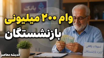 وام ۲۰۰ میلیونی بازنشستگان و مستمری بگیران تامین اجتماعی؛ شرایط، ثبت‌نام و نکات کلیدی