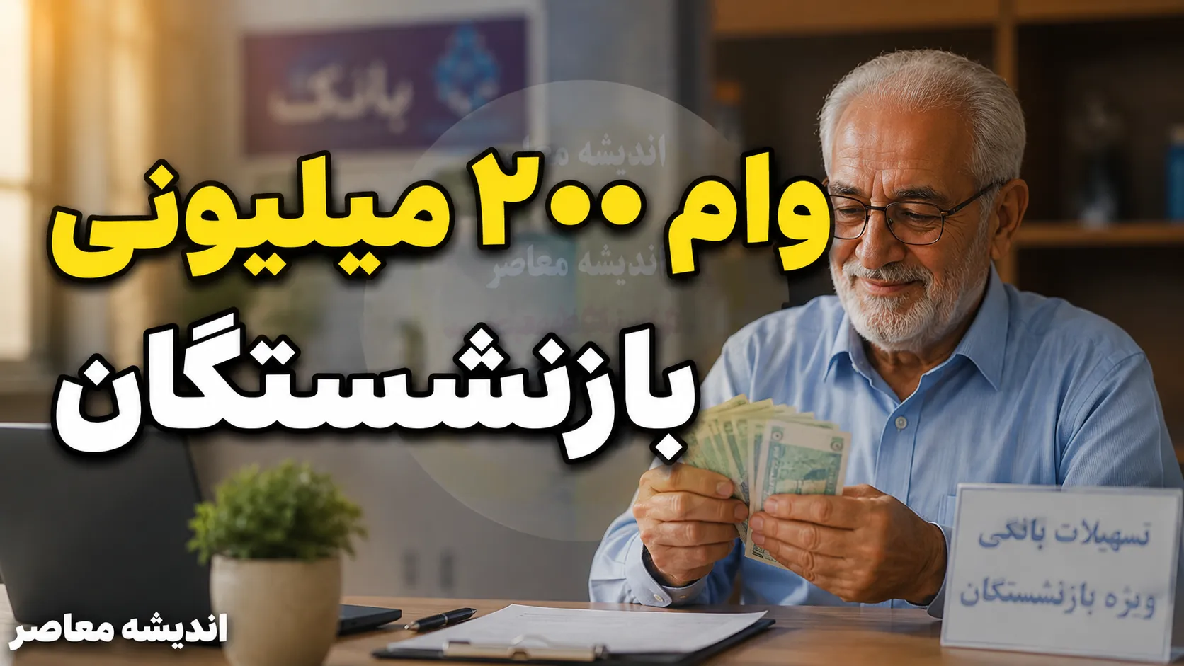 وام ۲۰۰ میلیونی بازنشستگان و مستمری بگیران تامین اجتماعی؛ شرایط، ثبت‌نام و نکات کلیدی