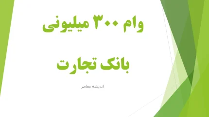 وام ۳۰۰ میلیونی بانک تجارت؛ شرایط دریافت وام ۳۰۰ میلیون تومانی با سود ۴ درصد و جزئیات ثبت نام در طرح تسریع