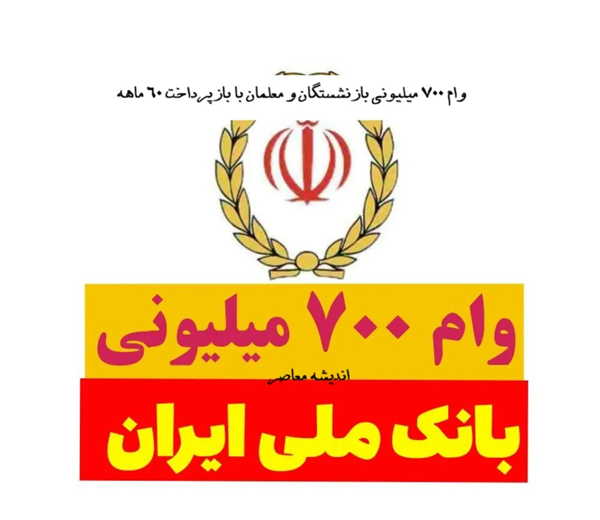 وام ۷۰۰ میلیونی بازنشستگان و معلمان با بازپرداخت ۶۰ ماهه؛ جزئیات کامل طرح اعتبار ملی بانک ملی