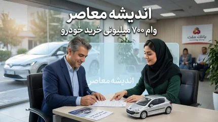 وام ۷۰۰ میلیون تومانی خودرو در سال ۱۴۰۵؛ بررسی گزینه‌های موجود و نکات کلیدی برای دریافت
