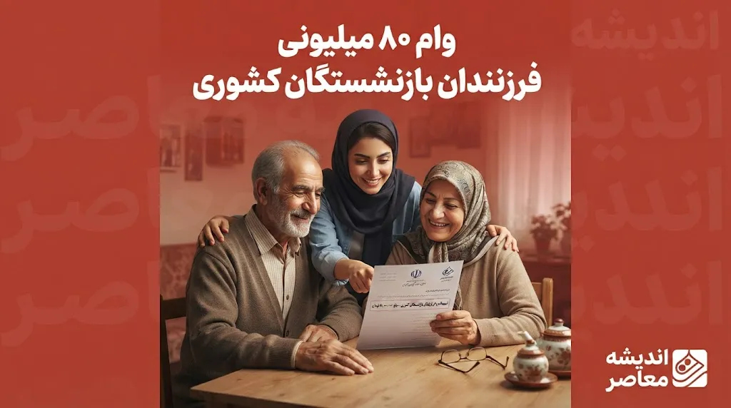 وام ۸۰ میلیونی فرزندان بازنشستگان کشوری؛ ثبت نام آغاز شد | شرایط، مبلغ، کارمزد و نحوه دریافت تسهیلات ازدواج