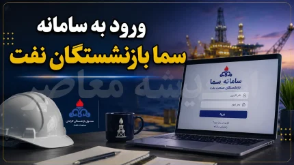 مشاهده فیش حقوقی بازنشستگان نفت در سامانه سما؛ راهنمای کامل ورود به sama.oipf.ir + رمز پیش‌فرض ۱۲۳۴۵۶