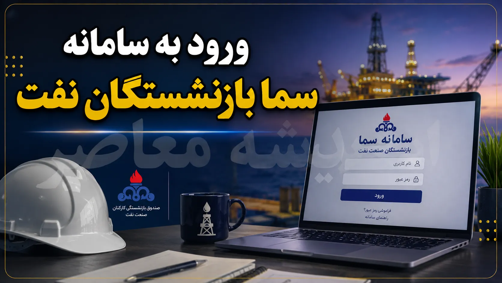 ورود به سامانه سما بازنشستگان نفت؛ راهنمای کامل دریافت خدمات الکترونیک صندوق بازنشستگی صنعت نفت