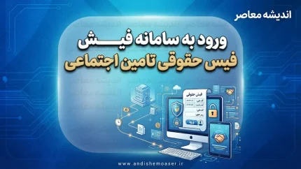 ورود به سامانه فیش حقوقی تامین اجتماعی؛ راهنمای گام‌به‌گام دریافت آنلاین