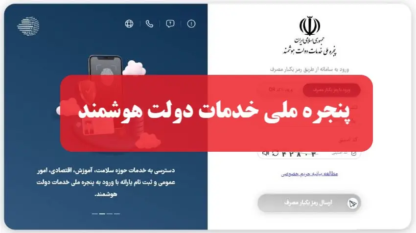 پنجره ملی خدمات دولت هوشمند؛ درگاه یکپارچه ۶۴ میلیون کاربری خدمات الکترونیک کشور + نحوه ورود و ثبت‌نام