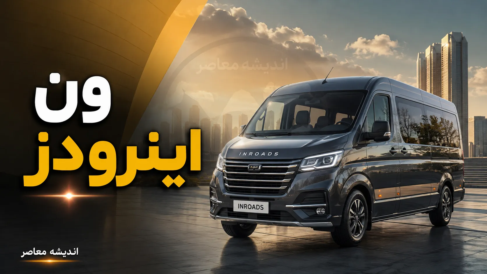 مشخصات فنی، ابعاد و ظرفیت بار ون اینرودز؛ راهنمای کامل برای حمل بار و کسب‌وکارهای شهری