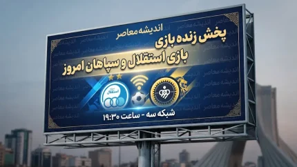 پخش زنده بازی استقلال و سپاهان امروز یکشنبه ۱ شهریور ۱۴۰۵ | ساعت بازی + تماشای آنلاین لیگ برتر
