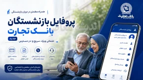 پروفایل جدید بازنشستگان بانک تجارت؛ آدرس جدید سامانه + راهنمای ورود و دریافت فیش حقوقی