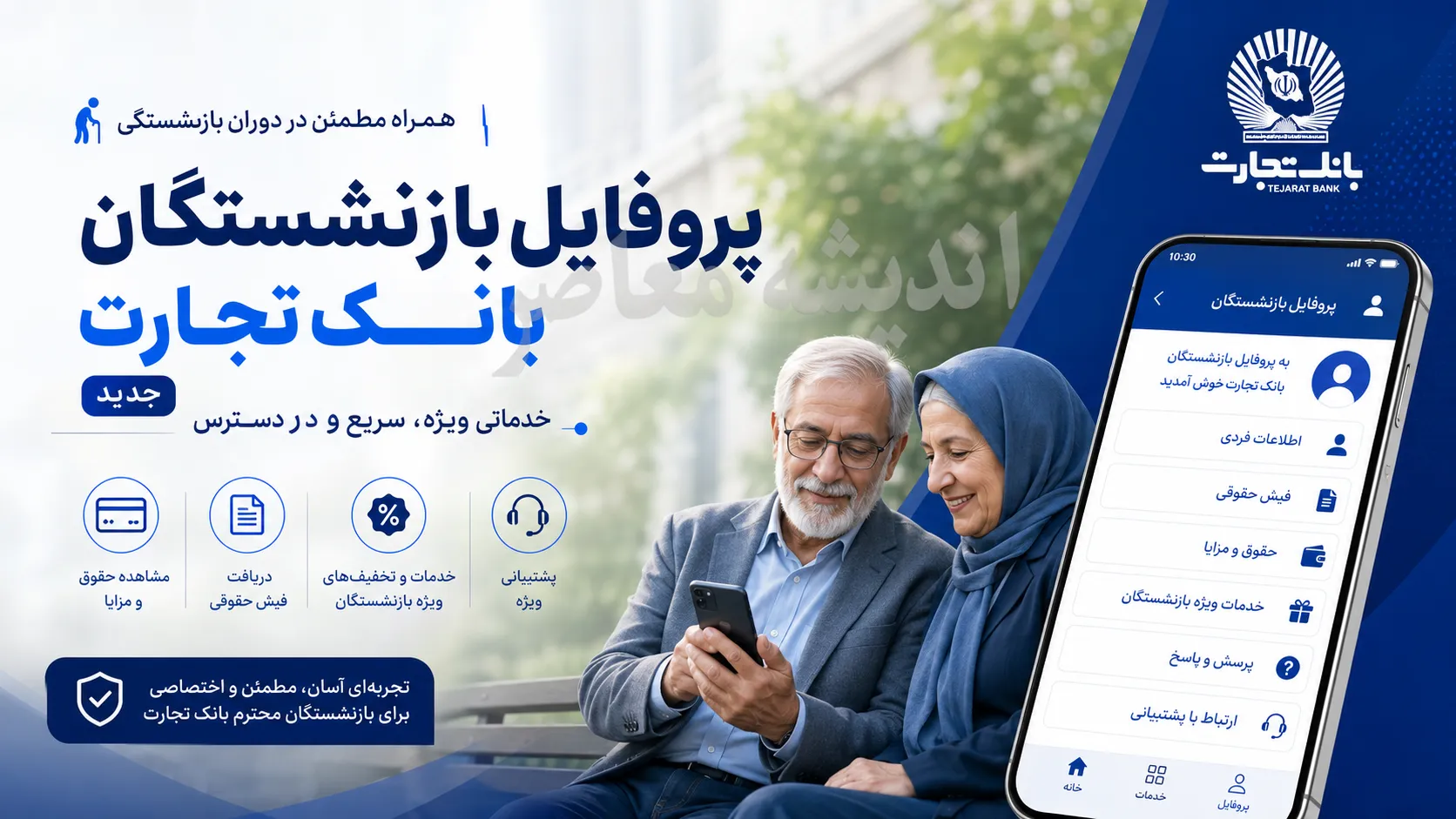 پروفایل بازنشستگان بانک تجارت؛ ورود به سامانه newprofileb.tejaratbank.ir و راهنمای دریافت خدمات غیرحضوری