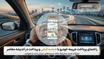 پرداخت جریمه خودرو با شناسه قبض؛ راهنمای کامل از دریافت شناسه تا تسویه آنلاین و عواقب عدم پرداخت