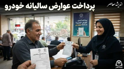 پرداخت عوارض سالیانه خودرو؛ راهنمای کامل استعلام و تسویه آنلاین + جدول جریمه دیرکرد