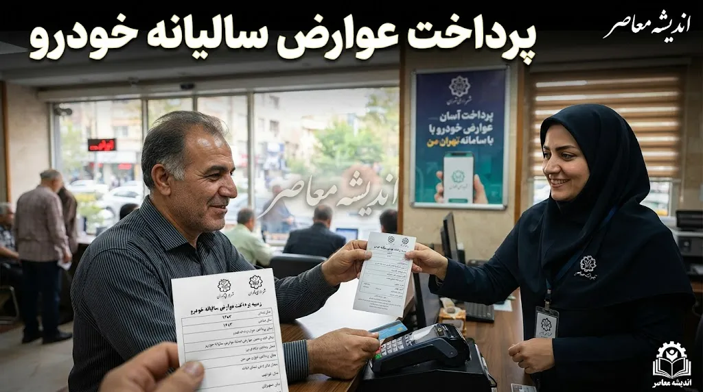 پرداخت عوارض سالیانه خودرو؛ راهنمای کامل استعلام و تسویه آنلاین + جدول جریمه دیرکرد