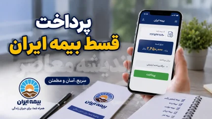 پرداخت اقساط بیمه ایران ۱۴۰۵؛ آموزش گام‌به‌گام از سامانه تا عابر بانک + شناسه ۱۷ رقمی و نکات مهم