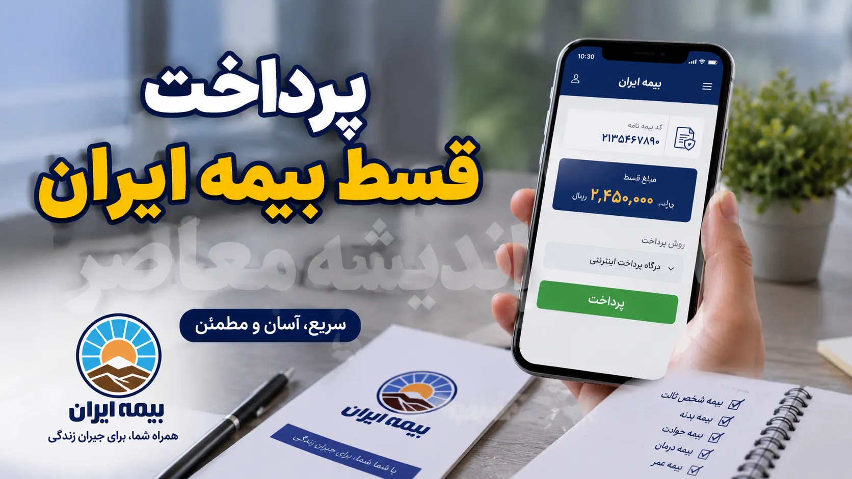 پرداخت اقساط بیمه ایران ۱۴۰۵؛ آموزش گام‌به‌گام از سامانه تا عابر بانک + شناسه ۱۷ رقمی و نکات مهم