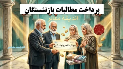 دستور معاون رئیس‌جمهور برای پرداخت مطالبات بازنشستگان؛ واریز معوقات از ۱۰ شهریور قطعی شد+ جدول زمان‌بندی واریز معوقات بازنشستگان