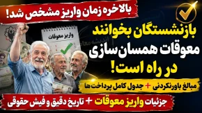 پرداخت معوقات همسان سازی حقوق بازنشستگان از ۱۰ شهریور ۱۴۰۵؛ جزئیات کامل و آخرین اخبار+ جدول زمان‌بندی پرداخت معوقات همسان سازی حقوق بازنشستگان