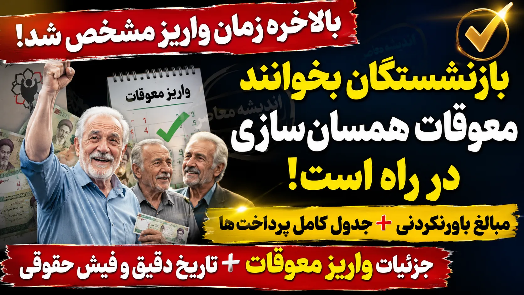 پرداخت معوقات همسان سازی حقوق بازنشستگان از ۱۰ شهریور ۱۴۰۵؛ جزئیات کامل و آخرین اخبار+ جدول زمان‌بندی پرداخت معوقات همسان سازی حقوق بازنشستگان