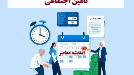 معوقه بازنشستگان تامین اجتماعی کی واریز میشود؟ آخرین خبر از زمان پرداخت معوقات حقوق بازنشستگان ۱۴۰۵