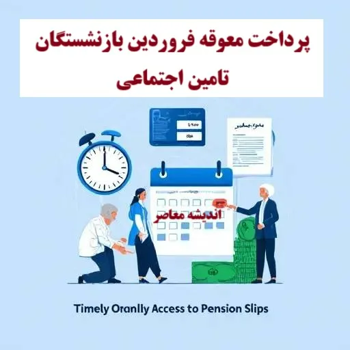 معوقه بازنشستگان تامین اجتماعی ۱۴۰۵؛ از بلاتکلیفی ۱۰۰ روزه تا وعده پرداخت با حقوق مرداد