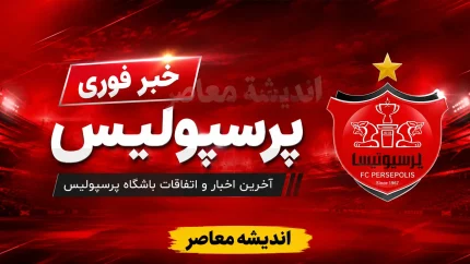 مدافع پرسپولیس راه خودش را رفت؛ تصمیمی متفاوت که سرخ‌ها را شوکه کرد / برخلاف انتظار هواداران؛ ستاره خط دفاعی پرسپولیس وارد مسیر تازه‌ای شد / حرکت خاص مدافع پرسپولیس؛ وقتی یک بازیکن تصمیم گرفت خلاف جریان فوتبال حرکت کند