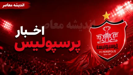 اخبار فوری پرسپولیس | تکمیل پازل تارتار با ۸ خرید جدید؛ محمدمهدی محبی و دانیال ایری رسماً سرخپوش شدند + عکس / ستاره سابق استقلال و لژیونر اماراتی در جمع سرخپوشان؛ قدرت خط حمله و دفاع پرسپولیس با قراردادهای بلندمدت تضمین شد