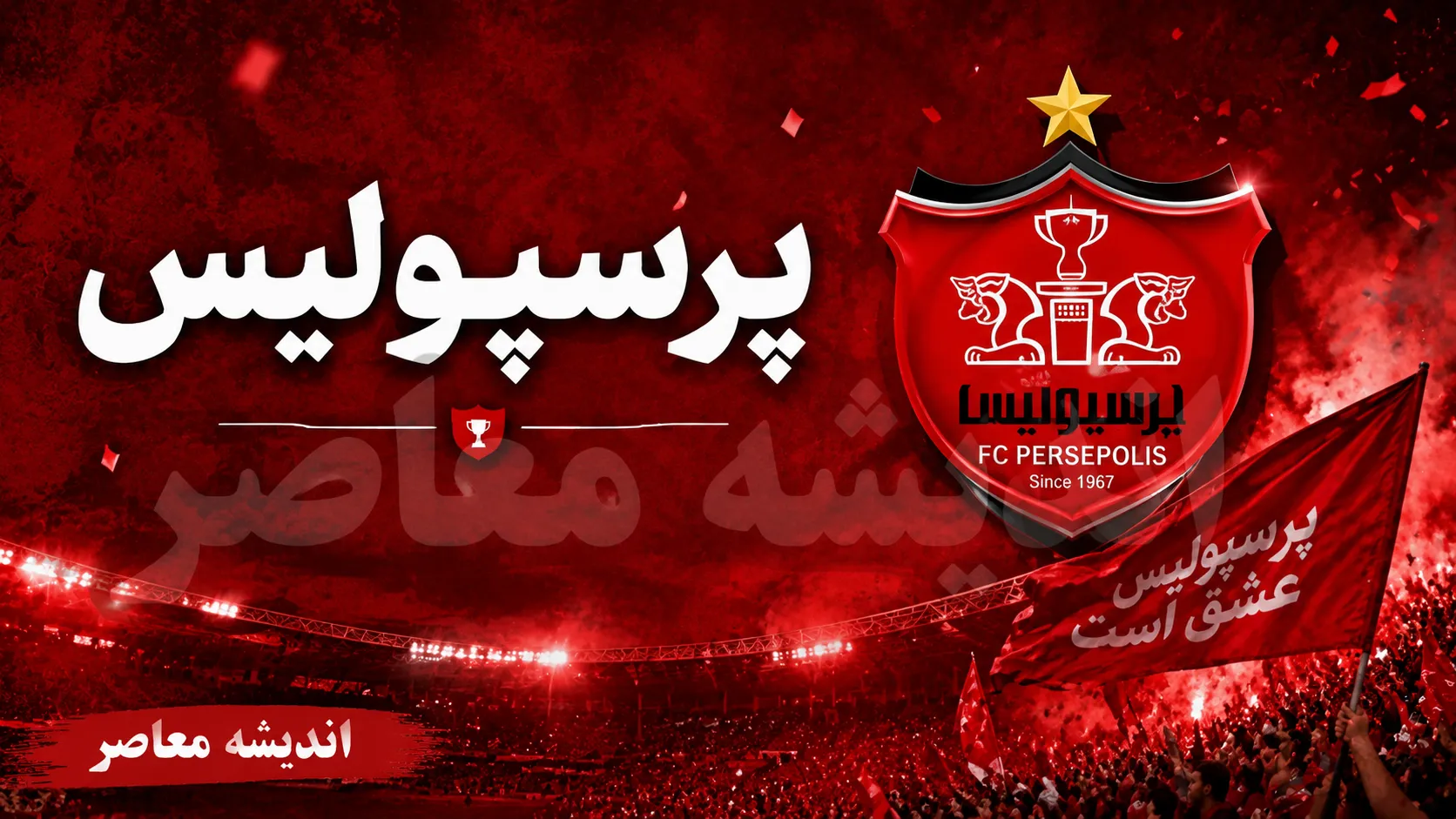 بازی پرسپولیس و تراکتور؛ از تعویق تا تاریخچه کامل تقابل‌ها + جدول نتایج