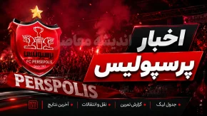 پرسپولیس در گام آخر نقل و انتقالات امروز شنبه 10 مرداد 1405 | آخرین وضعیت خریدهای پرسپولیس | تارتار به دنبال تکمیل فهرست سرخ ها