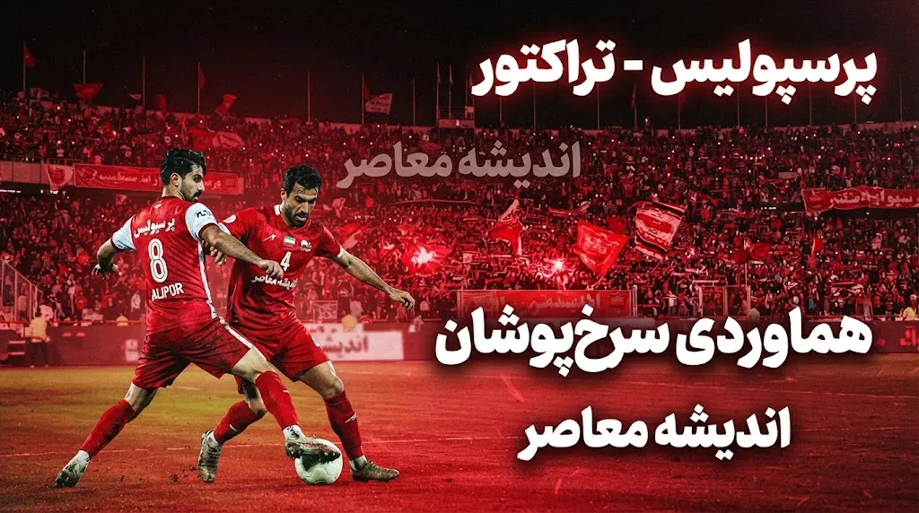 آمار به نفع پرسپولیس است؛ کامبک‌های ۱۰ نفره سرخ‌ها مقابل تراکتور در تبریز و تهران / پرسپولیس در آستانه یک نبرد حساس دوباره به آمار تاریخی خود تکیه می‌کند / جزئیات تقابل‌های جذاب دو تیم