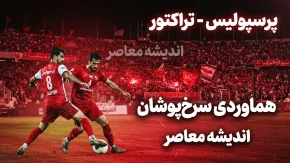 هماوردی پرسپولیس و تراکتور؛ تاریخچه کامل تقابل سرخ ها | آمار برد و باخت، نتایج اخیر و بازی حساس ۲ شهریور ۱۴۰۵