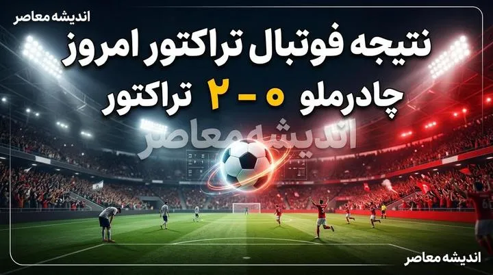 نتیجه فوتبال تراکتور امروز | چادرملو ۰ – ۲ تراکتور؛ چهارمین برد متوالی تراکتور با ادامه صدرنشینی در لیگ برتر