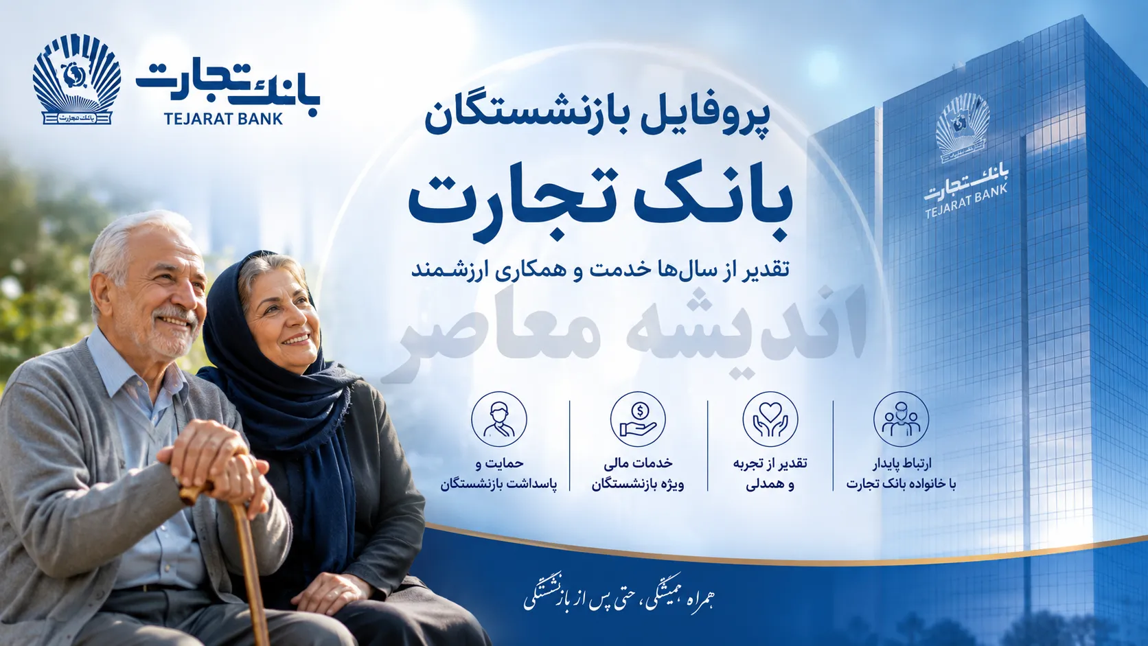 پروفایل بازنشستگان بانک تجارت | نحوه ورود، امکانات سامانه و خدمات ویژه بازنشستگان