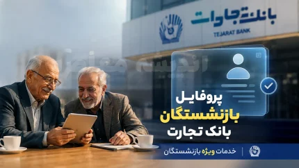 پروفایل بازنشستگان بانک تجارت؛ راهنمای کامل ورود، ثبت‌نام و خدمات الکترونیک
