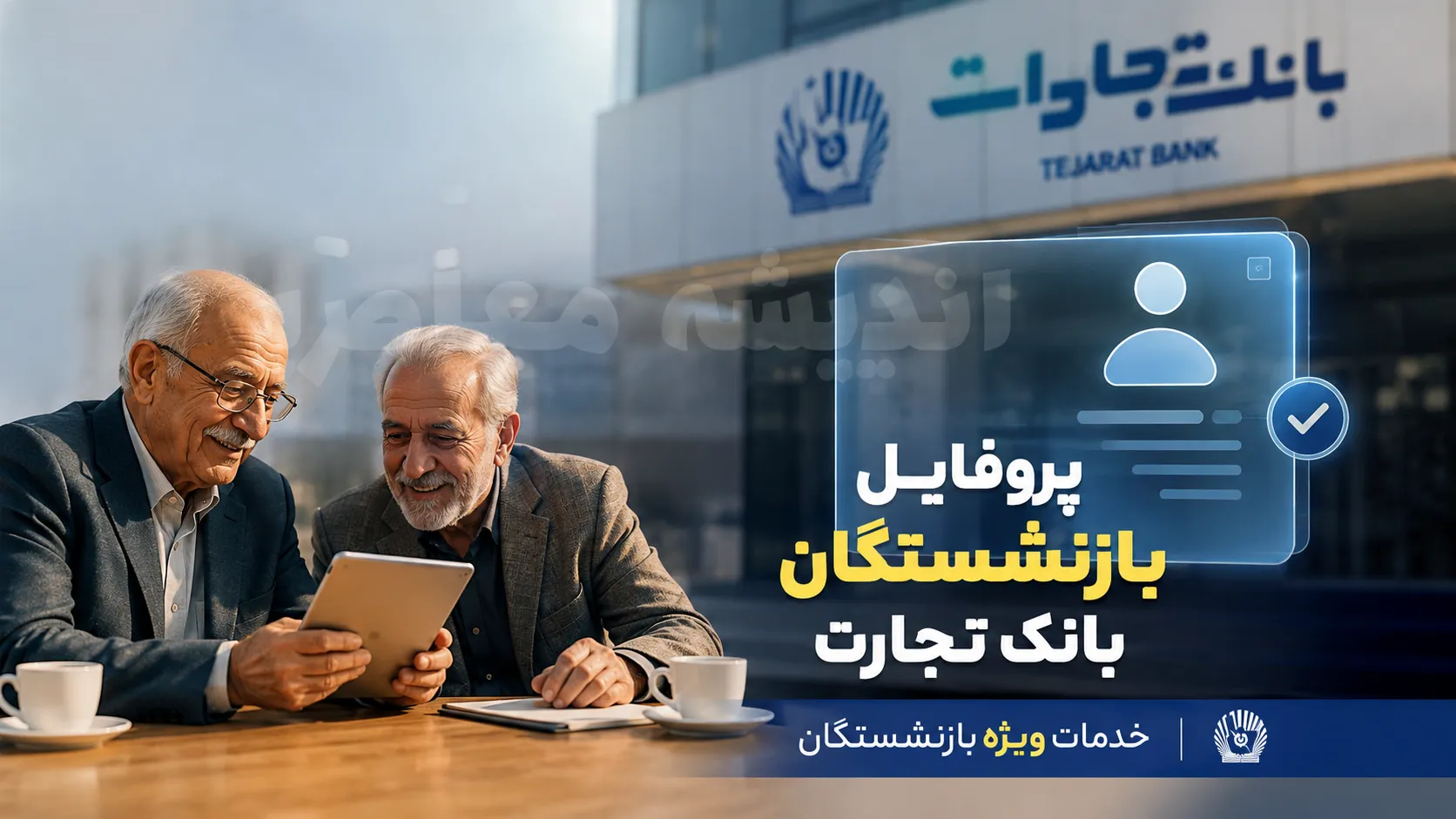 لینک جدید ورود پروفایل بازنشستگان بانک تجارت | مشاهده فیش حقوقی و خدمات غیرحضوری بازنشستگان | راهنمای کامل ورود به سامانه بازنشستگان بانک تجارت