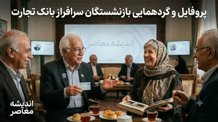 پروفایل بازنشستگان بانک تجارت | ورود به پروفایل بازنشستگان بانک تجارت | راهنمای دریافت فیش حقوقی و خدمات بازنشستگان
