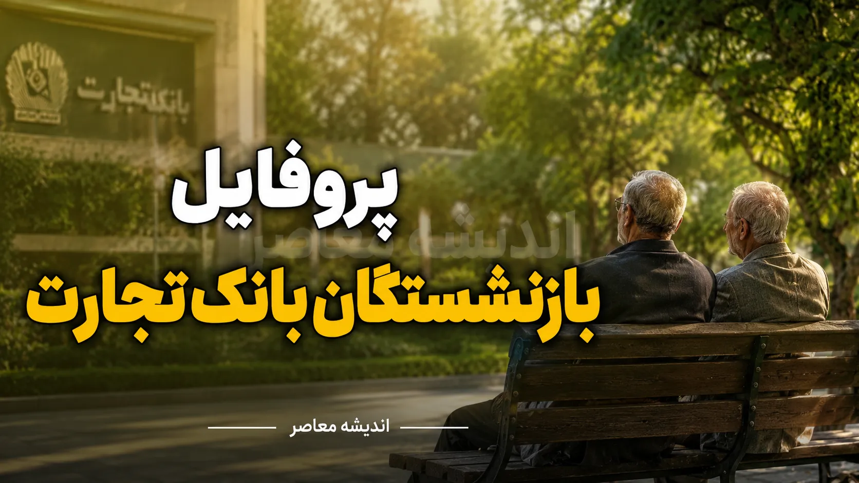 پروفایل بازنشستگان بانک تجارت ۱۴۰۵ | ورود به سامانه جدید، مشاهده فیش حقوقی و وضعیت وام بازنشستگان بانک تجارت