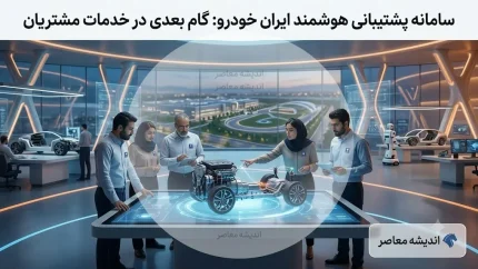 پشتیبانی ایران خودرو؛ از آمار رضایت مشتریان و توسعه خدمات تا چالش‌های پیش رو